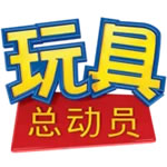 玩具总动员